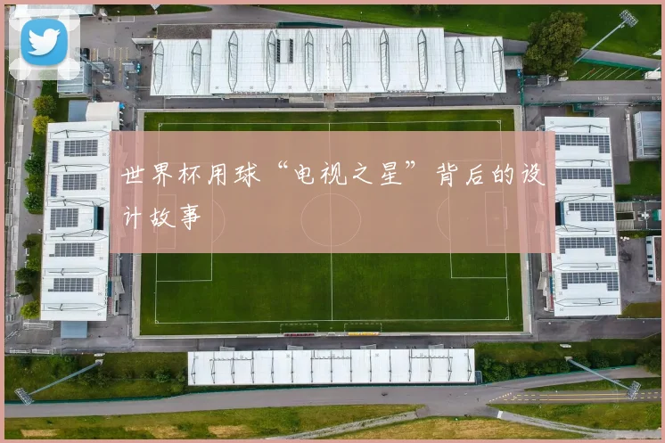 世界杯用球“电视之星”背后的设计故事