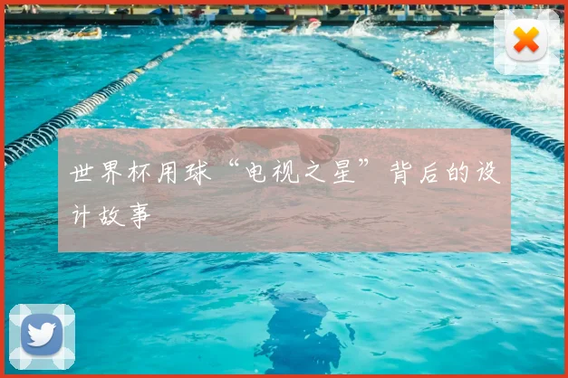 世界杯用球“电视之星”背后的设计故事