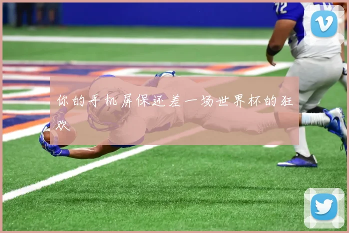 你的手机屏保还差一场世界杯的狂欢