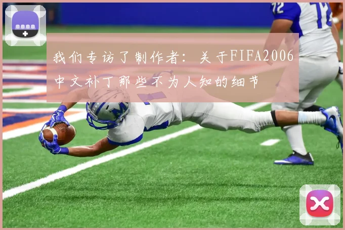 我们专访了制作者：关于FIFA2006中文补丁那些不为人知的细节