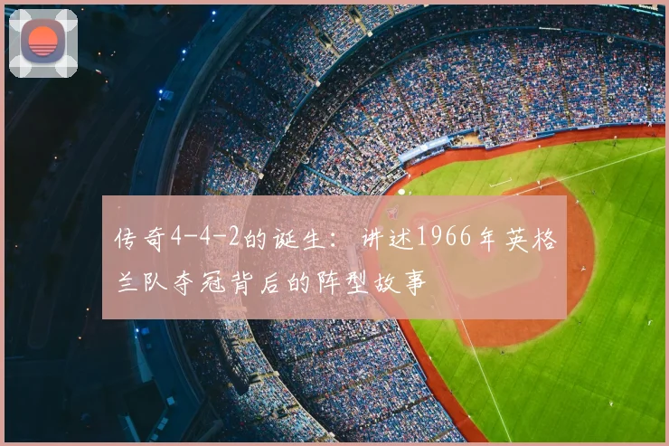 传奇4-4-2的诞生：讲述1966年英格兰队夺冠背后的阵型故事