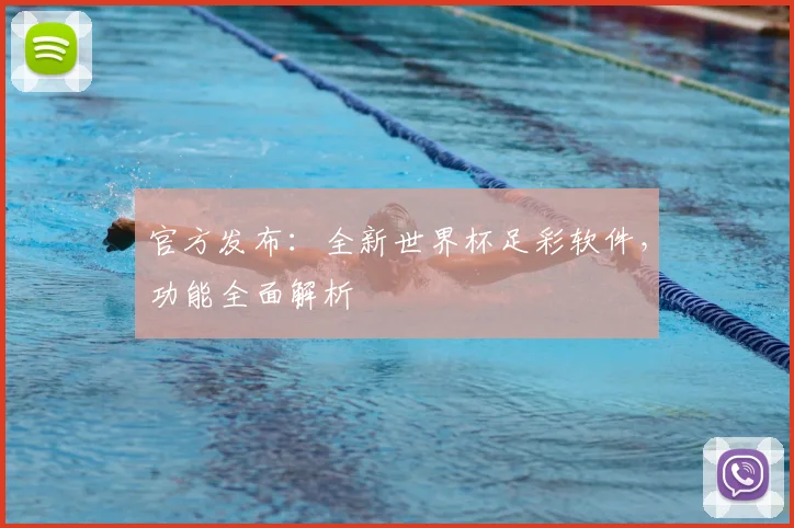官方发布：全新世界杯足彩软件，功能全面解析