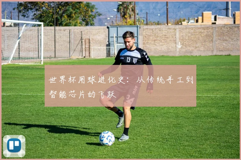 世界杯用球进化史：从传统手工到智能芯片的飞跃