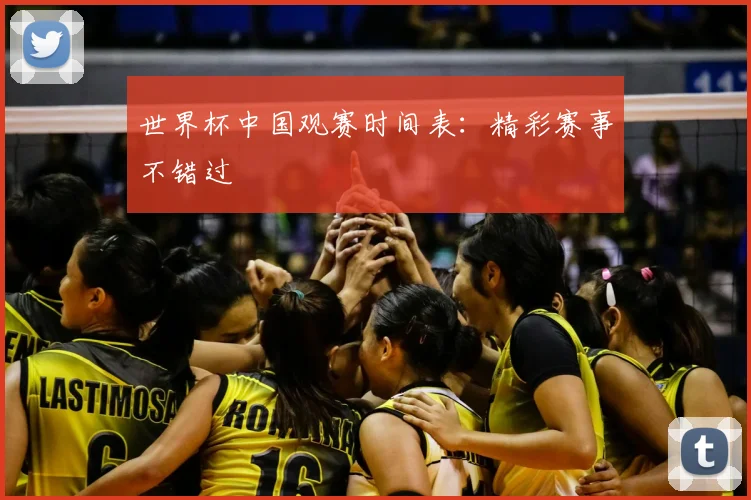 世界杯中国观赛时间表：精彩赛事不错过