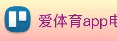 爱体育app电竞官网 Logo